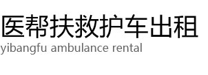 上饶医帮扶救护车出租公司